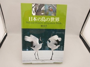 日本の鳥の世界 樋口広芳