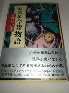 私家版 今昔物語 日野日出志 新潮コミックハードカバー平成３年6月25日発行帯ありあとがきあり