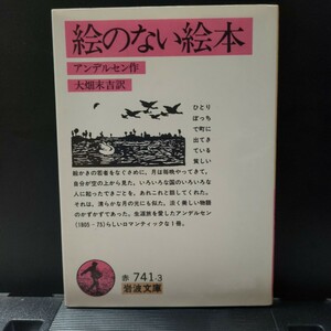 絵のない絵本 アンデルセン著 大畑天吉訳　小説　童話　小品 岩波文庫