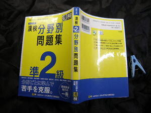 改定二版 漢検 分野別問題集 準２級 中古品 漢検協会2022年刷 定価900円 199+30頁 ニ色刷 2冊程迄送198 解答欄の半数程に書き込みあり
