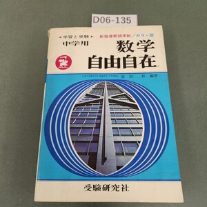 D06-135 新指導要領準拠 中学 数学 自由自在(カラー版)受験研究社 書き込みあり