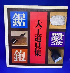 地域限定送料無料‼︎大工道具集　新建築社　*2157