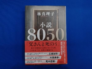 小説8050 林真理子