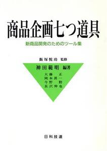 商品企画七つ道具 新商品開発のためのツール集/神田範明(著者)