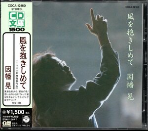 【中古CD】因幡晃/風を抱きしめて