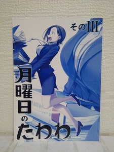 男性向 一般 同人誌　 【冊子単品】月曜日のたわわ そのIII / 比村奇石 / 比村乳業