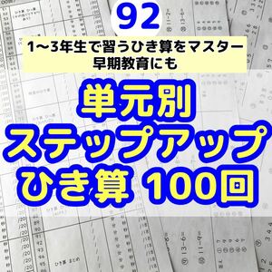 92小学1〜3年生　ひき算100回プリント 算数　計算　ドリル　公文　東京学参 問題集 公立中高一貫校 数学入試問題