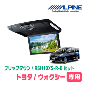 ヴォクシー(80系/サンルーフ無)専用セット　アルパイン / RSH10XS-R-B+KTX-Y1403K　10.1インチ・フリップダウンモニター