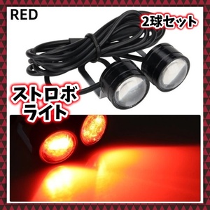 赤 レッド 12V LED ストロボ ヘッドライト 2連 点滅 フラッシュ ウインカー 追突防止 警告灯 ストップ バックランプ ハザード 汎用