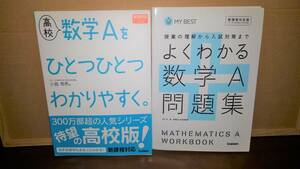 ▲▽高校問題集▽▲　２冊セット　「数学Aをひとつひとつわかりやすく。」「よくわかる数学A問題集」　数A 学研　送料185円ｇ