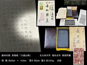 24111912硯　長方硯　歙州石硯　紫檀箱　「九疑山碑」　文字刻　共箱　中国清時代美術文房具　142