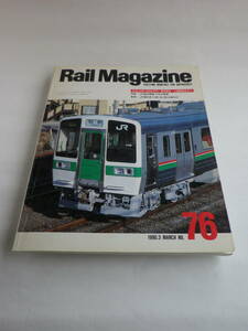 Rail Magazine（レイルマガジン）№76　1990年3月分（ネコパブリシング）