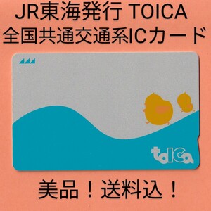 【正常利用保障・美品】TOICA JR東海発行 残高なし・デポジットのみ トイカ 全国共通交通系ICカード・東海旅客鉄道