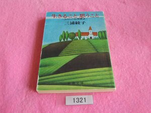 文庫本／三浦綾子／生きること思うこと／わたしの信仰雑話／みうらあやこ／いきることおもうこと／管1321