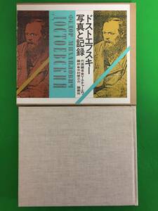 413-87nyo 『ドストエフスキー写真と記録 』 革命思想研究会、逮捕、裁判 / 罪と罰 / 懲役と兵役 / カラマーゾフの兄弟 / 論創社