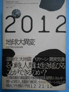 ★USED・NHK出版・2012・地球大異変・科学が予言する文明の終焉★