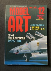 Φ雑誌 モデルアート 1996年12月号 傑作現用ジェットシリーズ ３ Ｆ-４ファントムⅡ ロングノーズ編