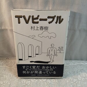 TVピープル　村上春樹著　初版本　 帯付