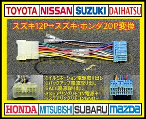 スズキ12Pの車にスズキ/ホンダ等20Pのナビ・オーディオを取り付ける 変換ハーネス カプラ コネクタ 電源取り出し・ステアリングリモコン付g