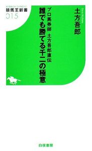 誰でも勝てる千二の極意 プロ馬券師・土方吾郎直伝 競馬王新書/土方吾郎【著】