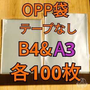 OPP袋 テープなし B4＆A3 各100枚