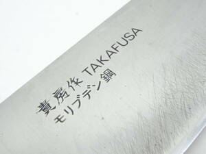 y3620 貴房作 TAKAFUSA 210㎜ スライサー ツバ付 モリブデン鋼 使い込まれた職人包丁