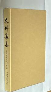 『史料纂集 北野社家日記 第四』自明応二年正月 至天正十九年十二月（検索北野社家日記第4竹内秀雄校訂小田原征伐