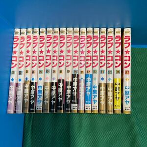 ラブ★コン1巻〜17巻マーガレットコミックス　３４８７） 中原アヤ／著