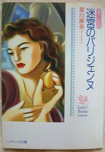 ★【迷宮のパリジェンヌ】早川麻央★レディース文庫★書下し作品