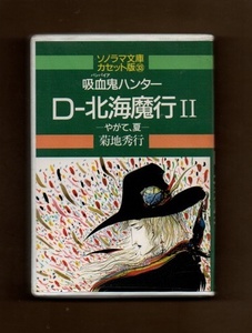 ■カセット文庫 D-北海魔行 2 吸血鬼ハンターシリーズ カセットテープ yke-041