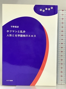 ホフマンと乱歩 人形と光学器械のエロス (理想の教室) みすず書房 平野 嘉彦