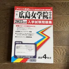 未開封　広島女学院 中学校 2025 入学試験問題集