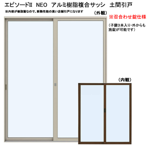 アルミ樹脂複合サッシ YKK エピソードNEO 店舗引戸 W1690×H2230 （16522） 複層　召合せ錠仕様