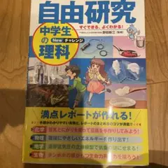 すぐできる、よくわかる!自由研究中学生の理科 Newチャレンジ