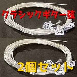 送料無料　028～044　2セット　クラシックギター　クラギ弦　ガットギター　弦　ナイロン弦　クラギ