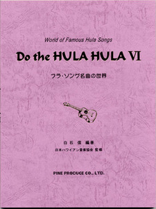 Do the HULA HULA 6 フラ・ソング名曲の世界 第６巻★ドゥ・ザ・フラ・フラ 第６巻★ハワイアン楽譜集★コード・ネーム、ウクレレの指板付