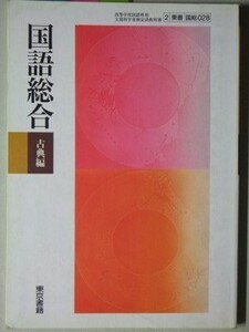 f4n古本【教科書】高校 国語 東京書籍 国語総合 古典編 平成21年 【※難あり品＝必ず説明文をお読みください】