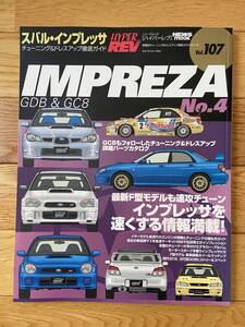 HYPER REV ハイパーレブ VOL.107 SUBARU IMPREZA スバル・インプレッサ NO.4 GDB & GC8