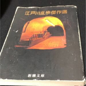 江戸川乱歩傑作選 江戸川乱歩 送料無料