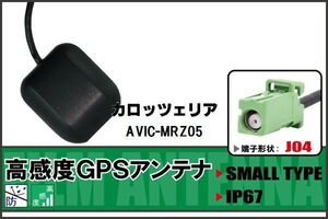 GPSアンテナ 据置型 ナビ ワンセグ フルセグ カロッツェリア carrozzeria AVIC-MRZ05 用 高感度 防水 IP67 汎用 100日保証付