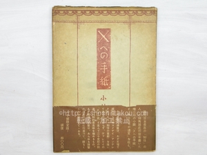 Xへの手紙　帯/小林秀雄　青山二郎装/芝書店