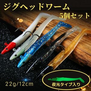 ジグヘッド ワーム シャッドテール ルアー 釣り具 おすすめ 青物 ヒラメ シーバス アジング 太刀魚 夜光 海釣り 釣り針 5個セット 22g A