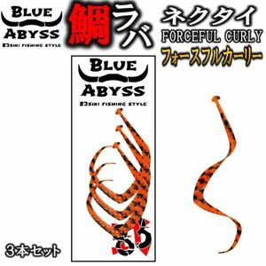 鯛ラバ フォースフルカーリー シリコンネクタイ blue abyss 船釣り オフショア Youtubeタイラバ 釣り フィッシング シリコン ラバー