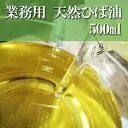 青森ひば/ひば油 500ｍｌ 天然 ヒバ油 100％精油アロマ 癒し 除菌 防虫 消臭 防カビ【商品番号2023】