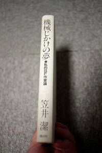 機械じかけの夢 私的SF作家論 笠井潔 