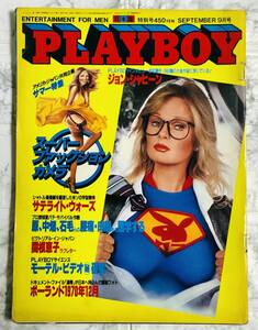 PLAYBOY / プレイボーイ 日本版 第75号 1981年9月号　関根恵子