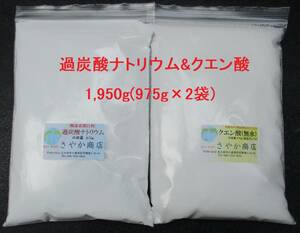 過炭酸ナトリウム&クエン酸 1,950g（975g×2袋)