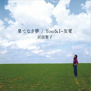 果てなき夢／You & I～友愛 / 沢田聖子 (CD-R) VODL-38962-LOD