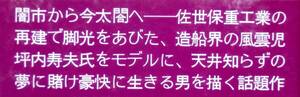 造船界の風雲児・坪内寿夫モデル小説　藤本義一　『天井知らず』　昭和53年刊　今太閤　佐世保重工業再建　326頁