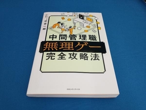 中間管理職 無理ゲー完全攻略法 中谷一郎